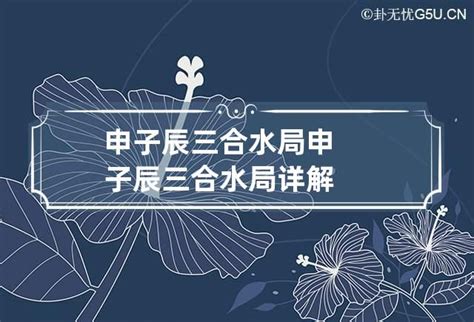 申辰拱水局|谈谈申子辰三合水局